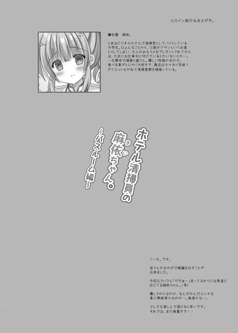 ホテル清掃員の麻依ちゃん。 ～バスルーム編～ Page.3