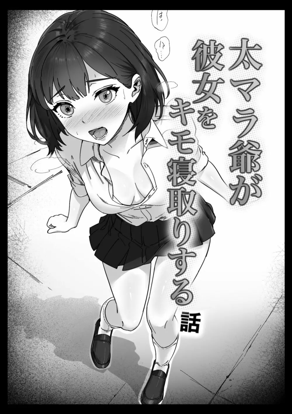 太マラ爺が彼女をキモ寝取りする話!デカチンポしか勝たん! Page.23