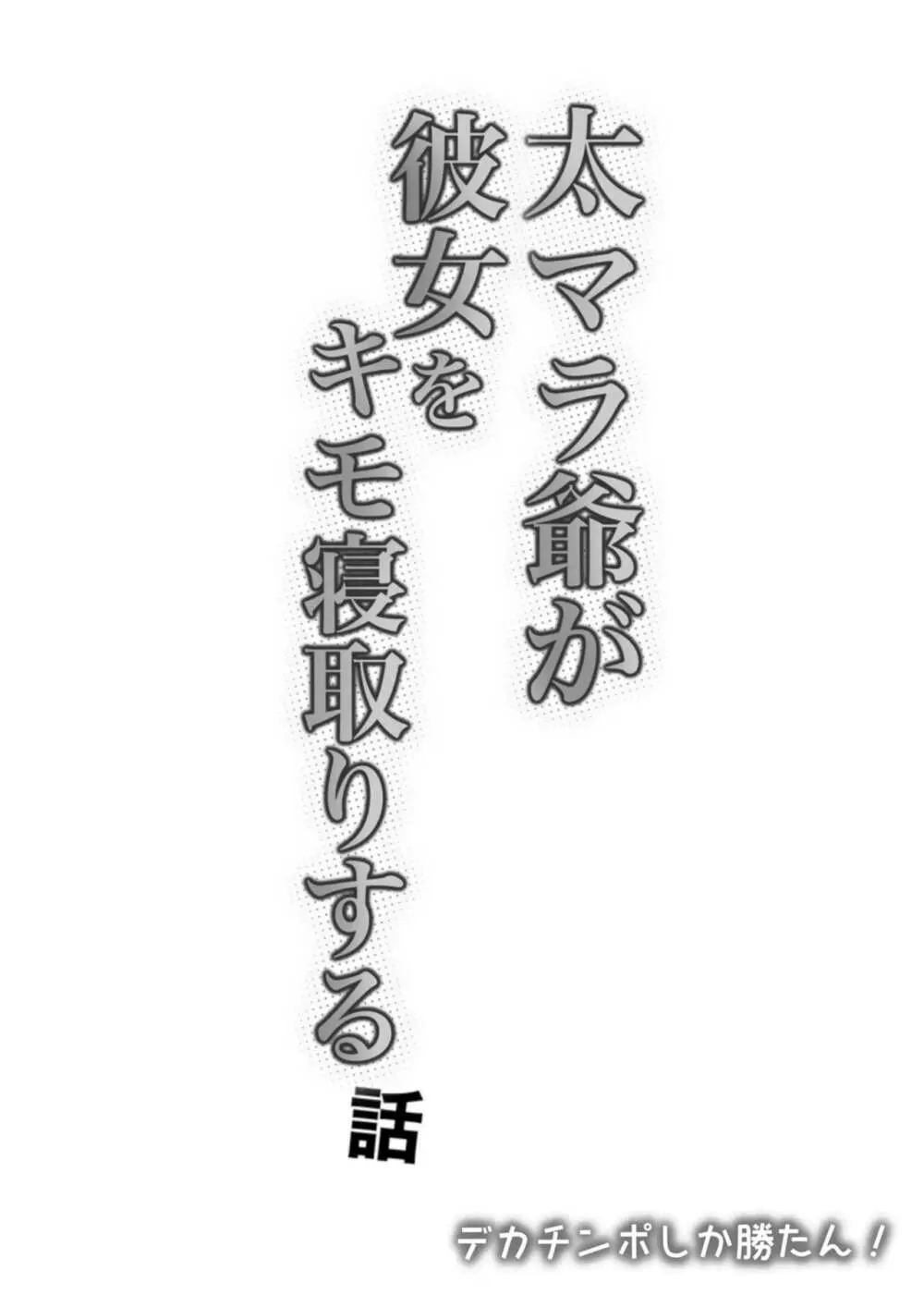 太マラ爺が彼女をキモ寝取りする話!デカチンポしか勝たん! Page.62