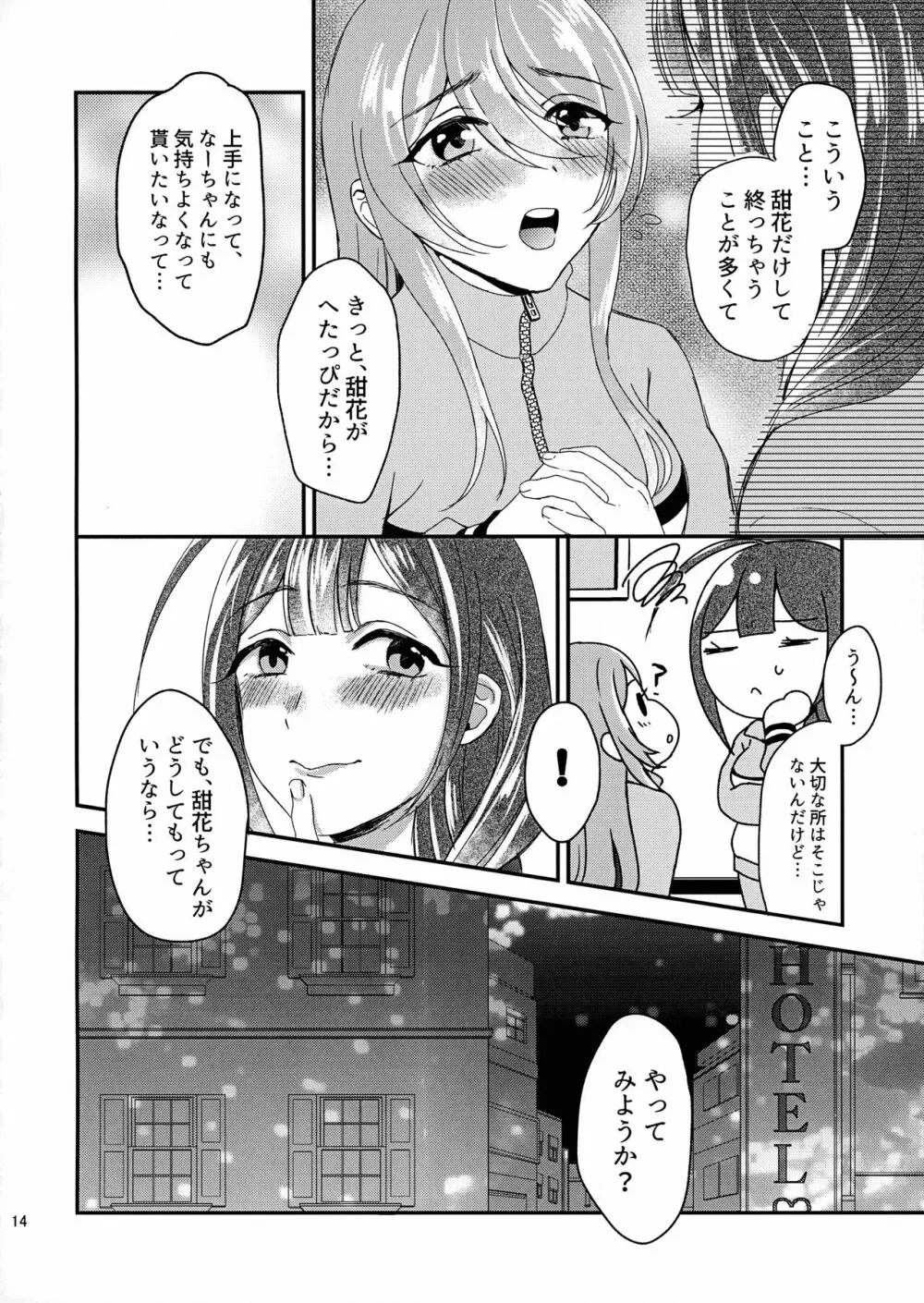 甜花と千雪のひみつレッスン Page.13