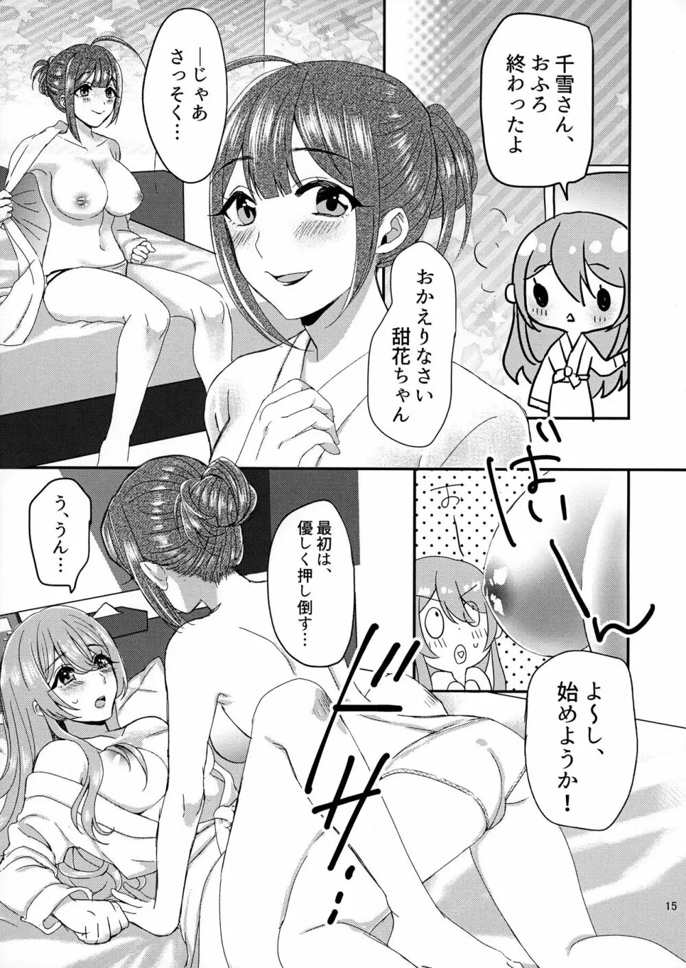 甜花と千雪のひみつレッスン Page.14