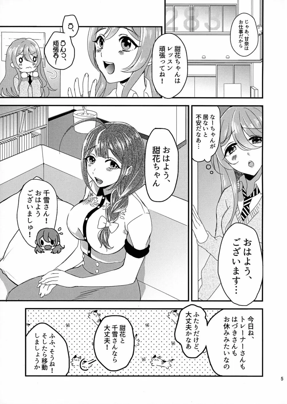 甜花と千雪のひみつレッスン Page.4