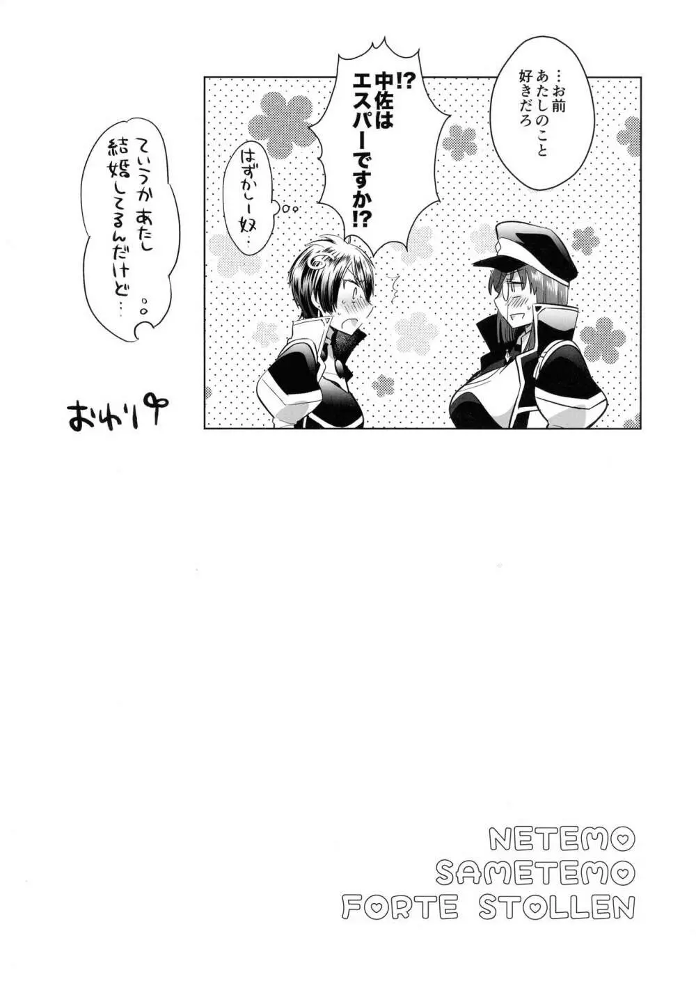 寝ても覚めてもフォルテ・シュトーレン Page.141