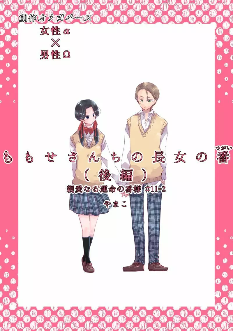 【創作】親愛なる運命の番様【オメガバース】 #32: 【創作男女】ももせさんちの長女の番（後）【オメガバース】 Page.1