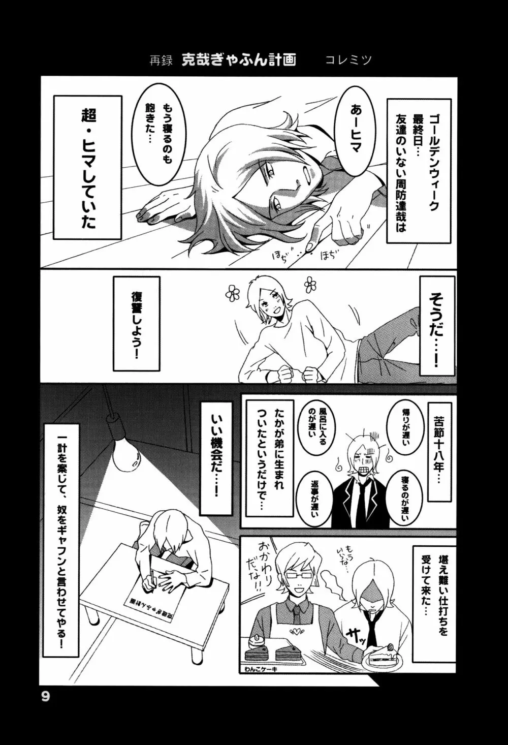 [うにむし (片桐みすず・コレミツ) 周防さん家3 (ペルソナ2) Page.8