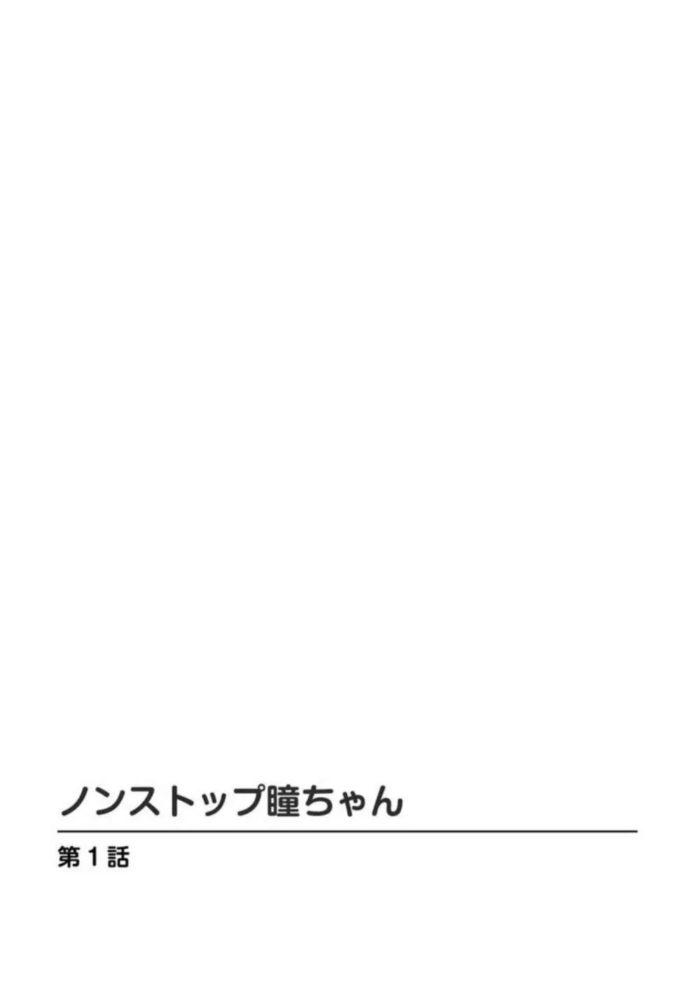 ノンストップ瞳ちゃん 1 Page.2