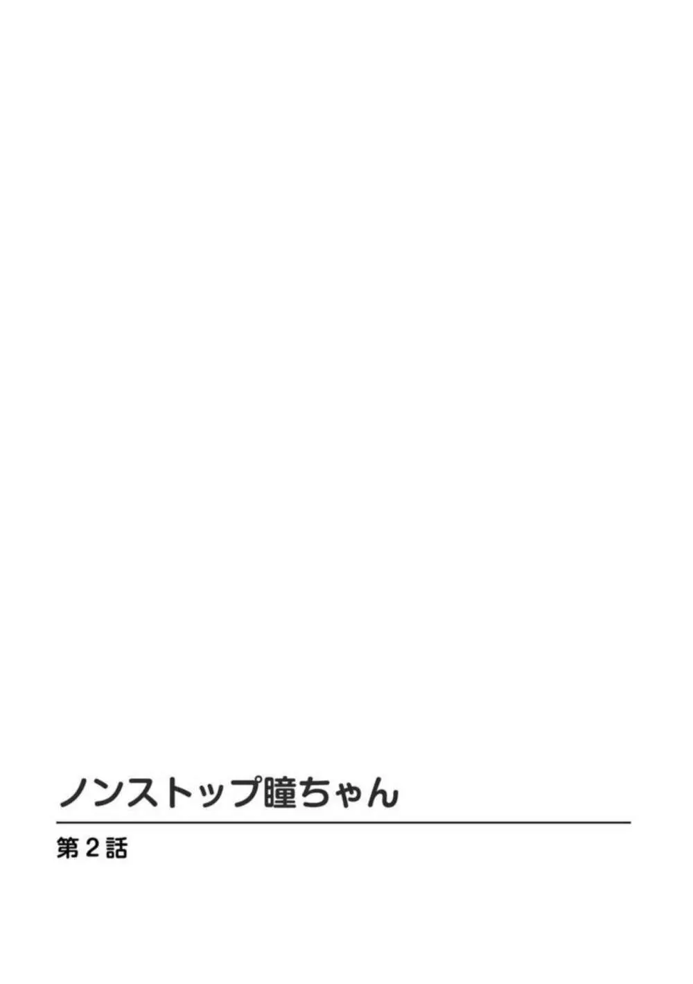ノンストップ瞳ちゃん 1 Page.23
