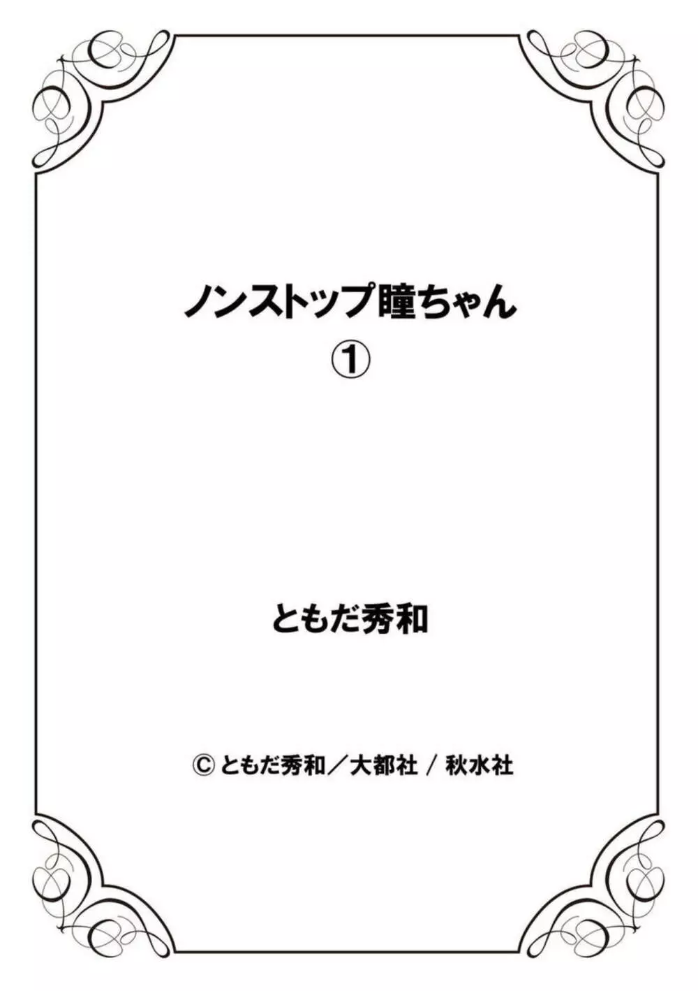 ノンストップ瞳ちゃん 1 Page.69