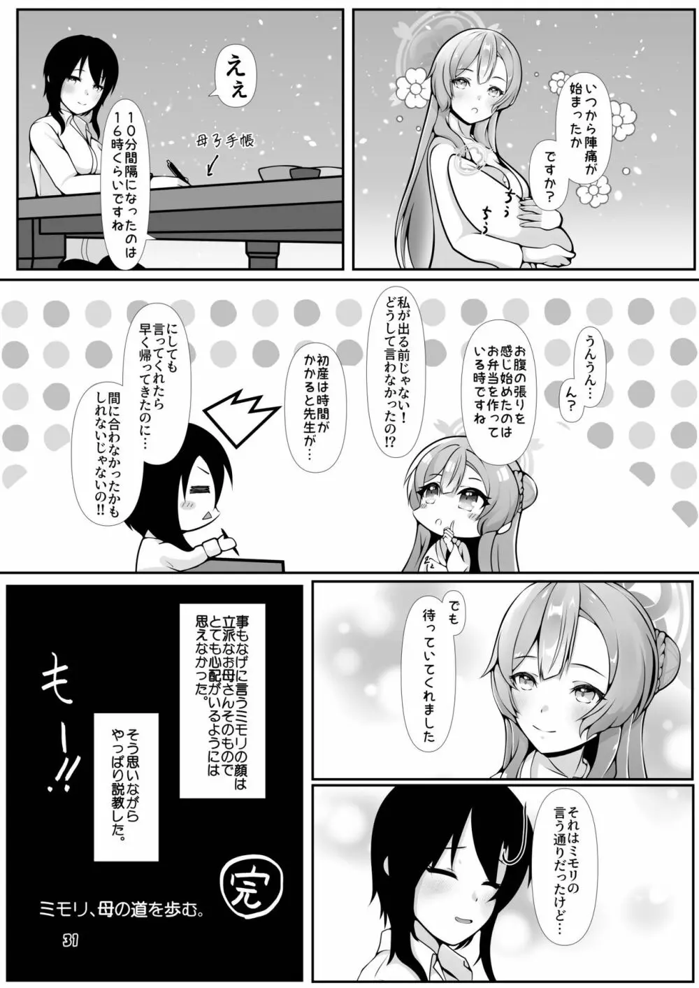 ミモリ、母の道を歩む。 Page.31