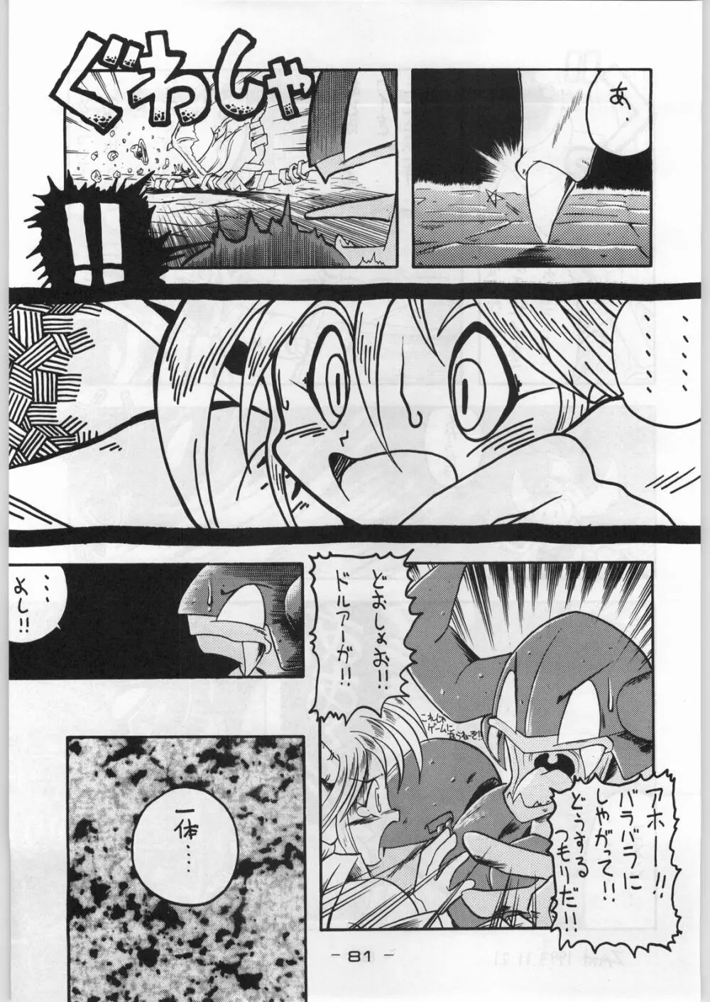 まじかる金剛夜叉 Page.80