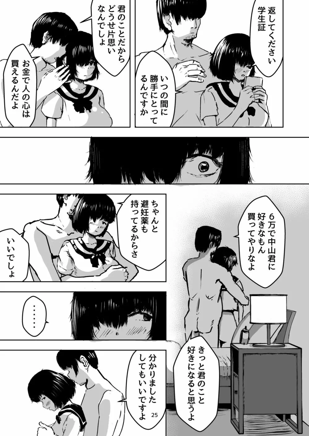 まじめな私を変えたくて初めて援交したときの話 Page.25