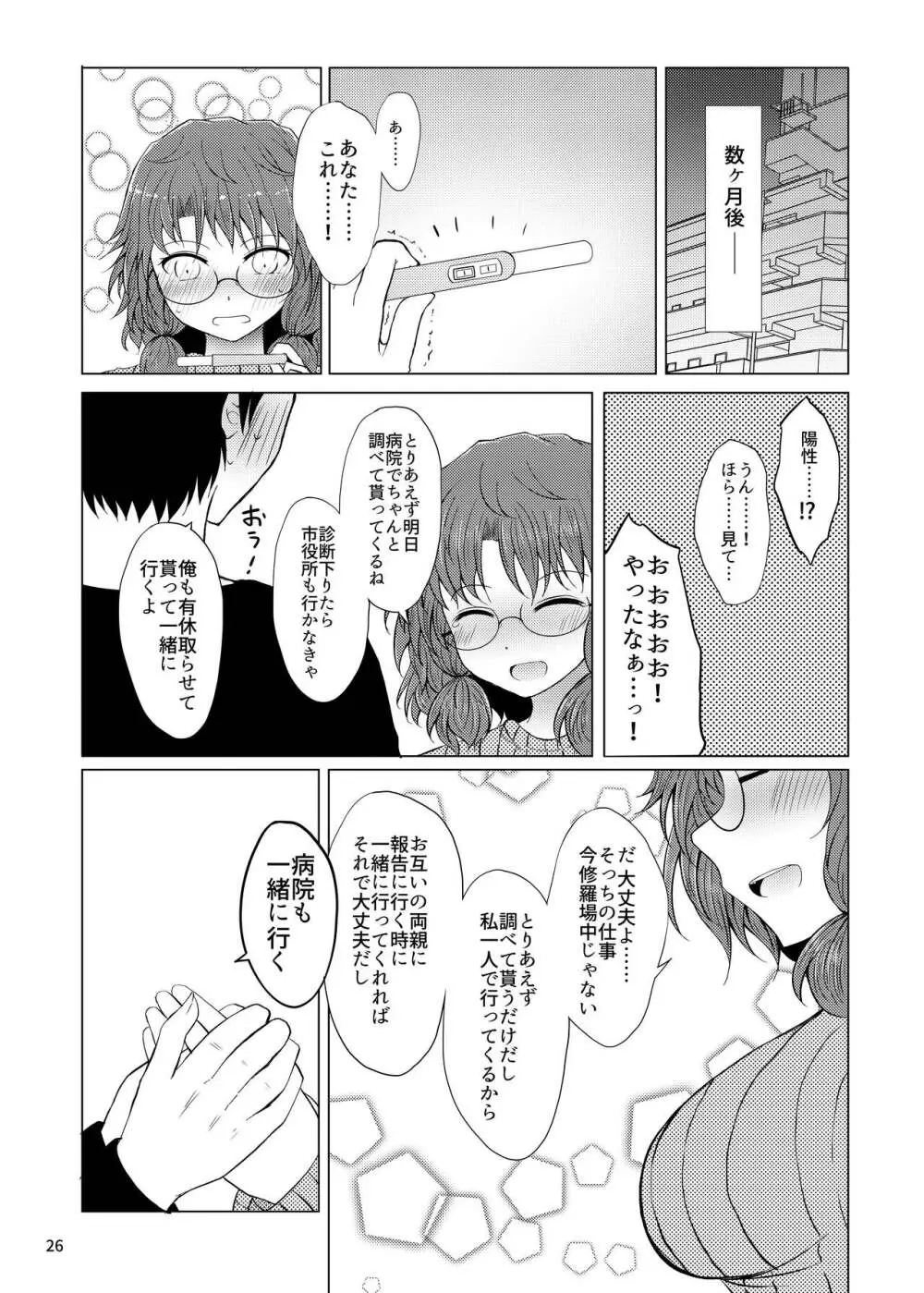 新婚菫子 Page.25