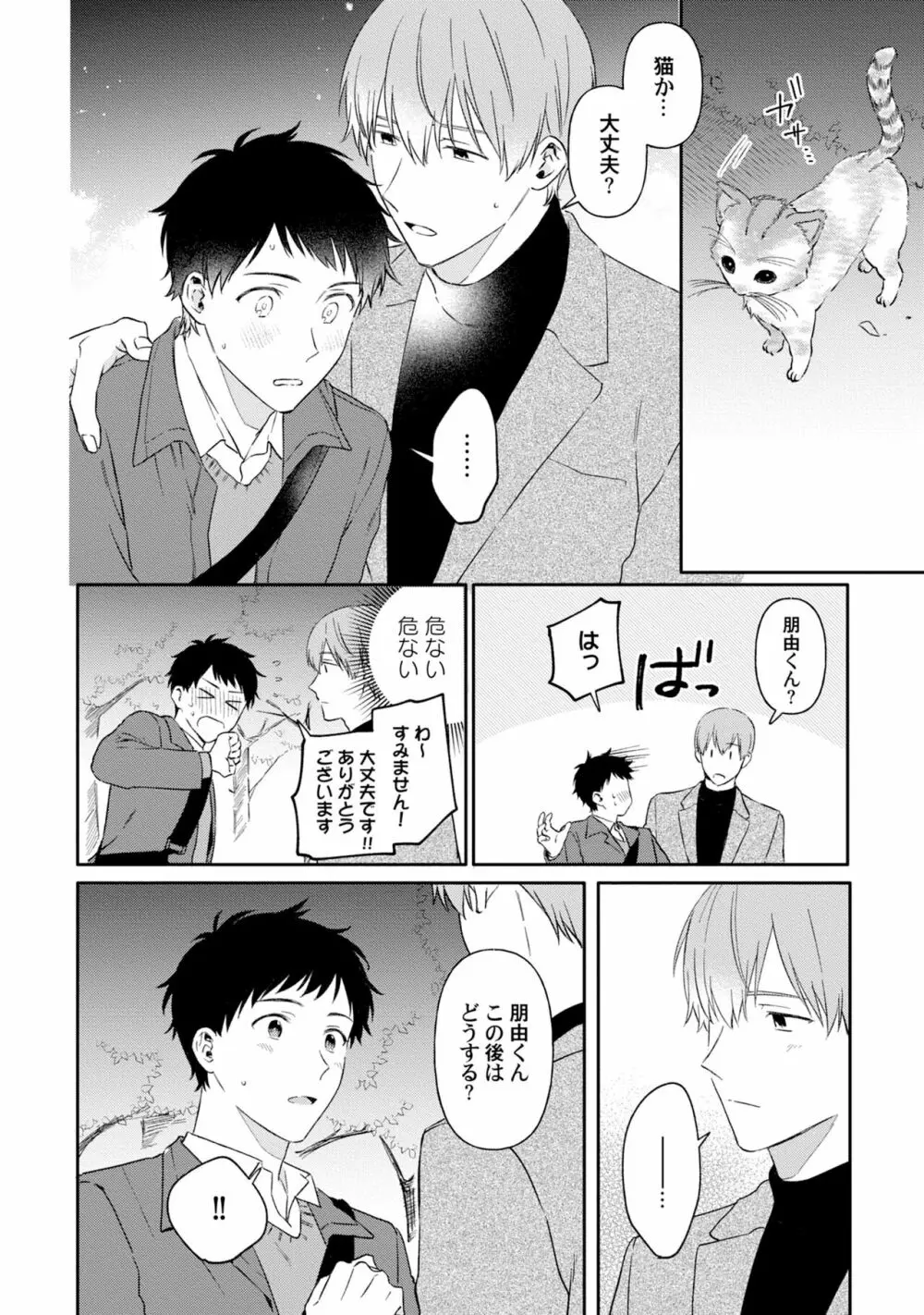 憧れの人に奪われました【特典ペーパー／電子限定描き下ろし付き】 Page.104