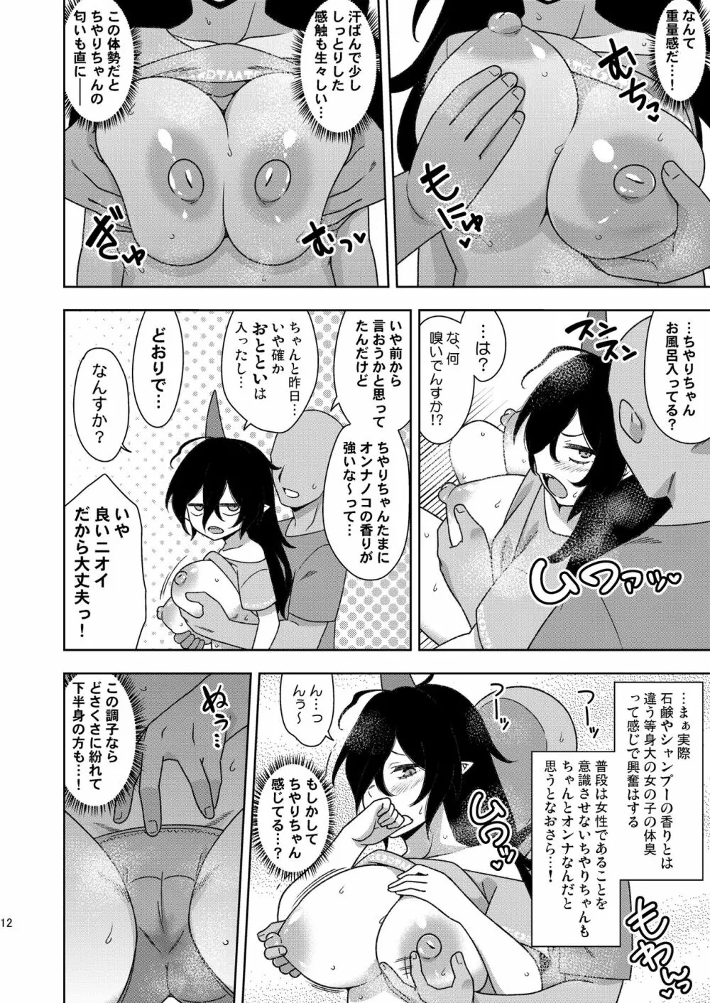 お隣さんのちやりちゃん Page.11
