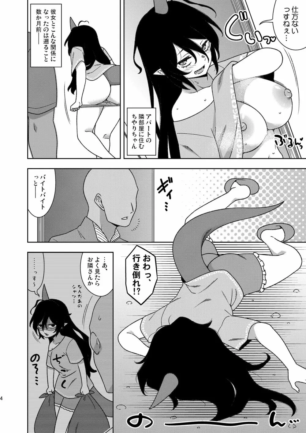 お隣さんのちやりちゃん Page.3