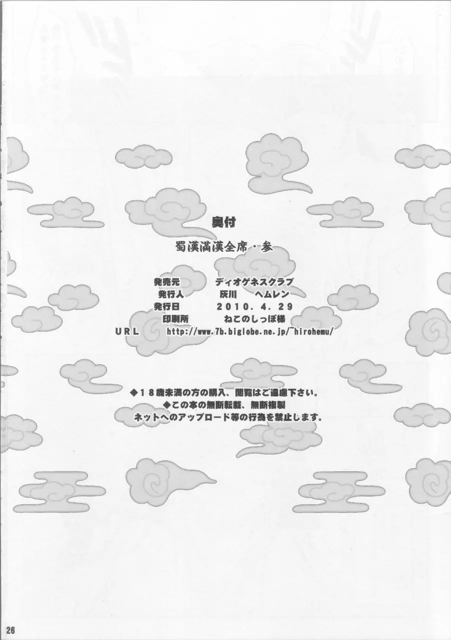 蜀漢満漢全席 参 Page.25