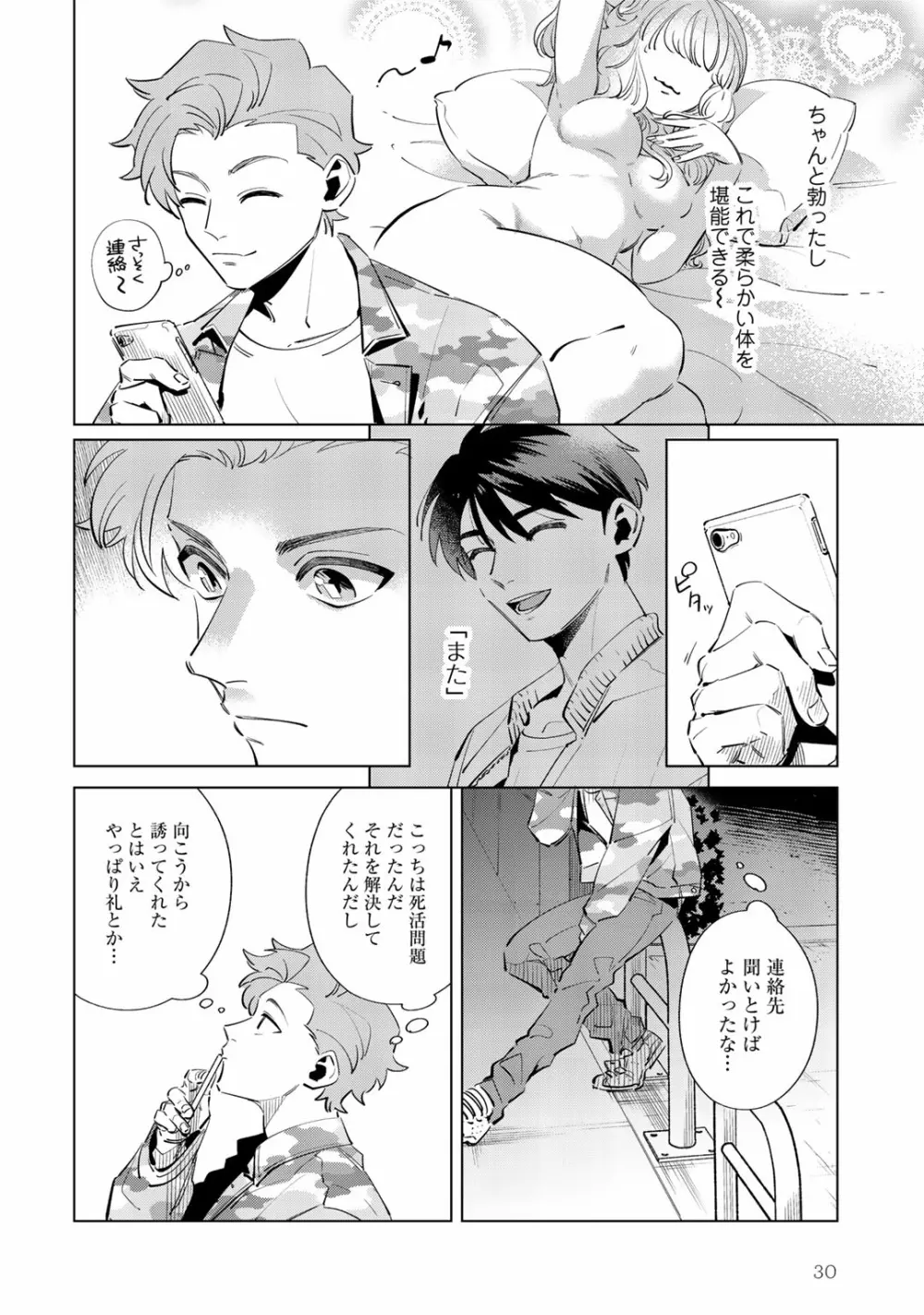 俺のムスコが反抗期 Page.30