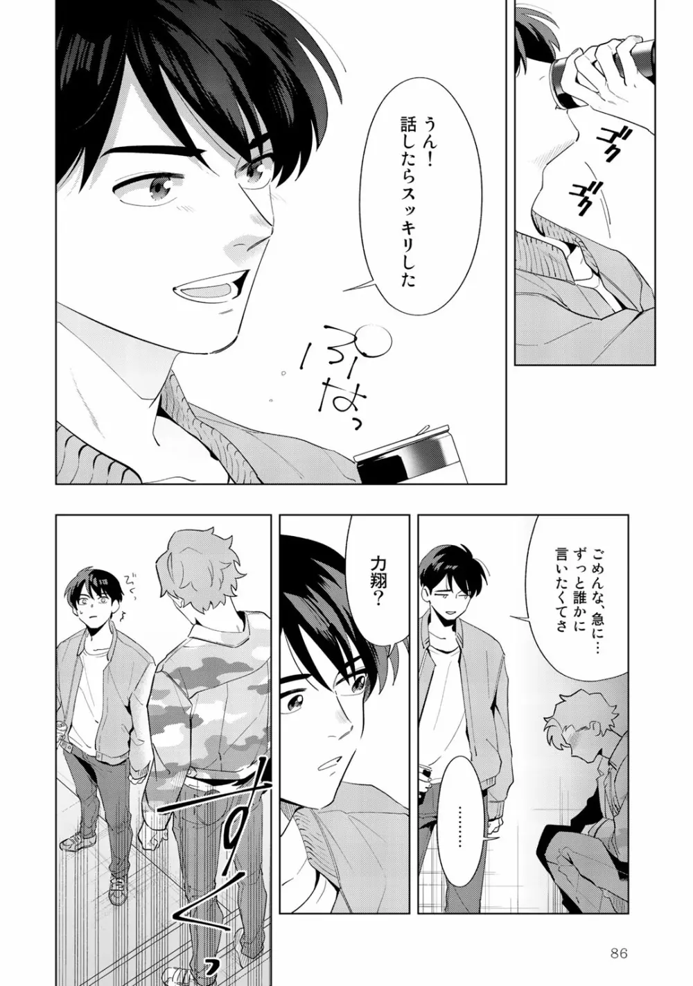 俺のムスコが反抗期 Page.86