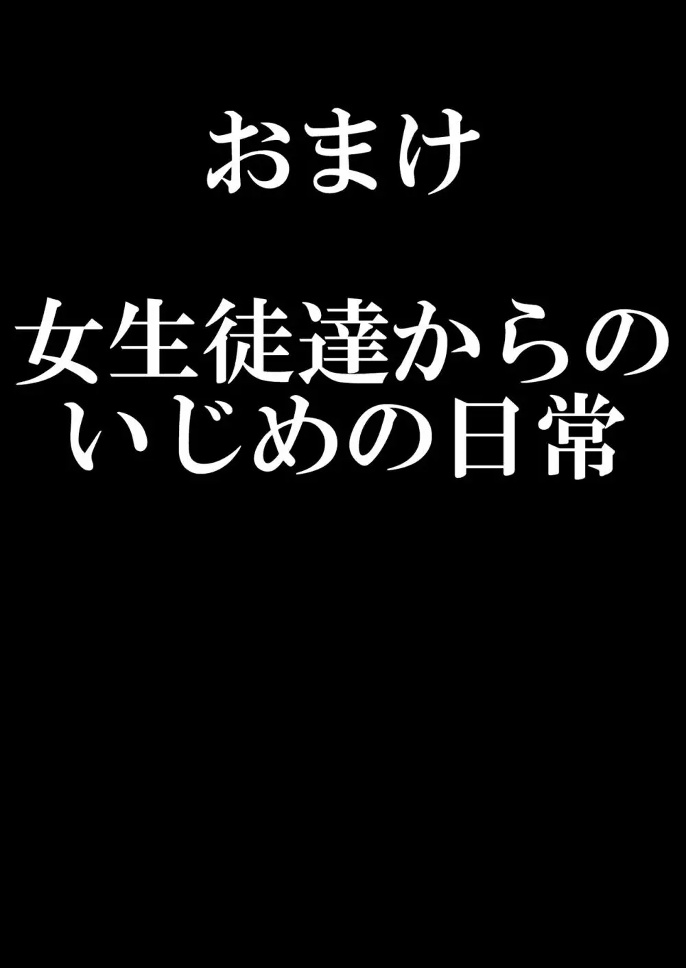 お嬢様学校の負け組いじめ3 Page.40