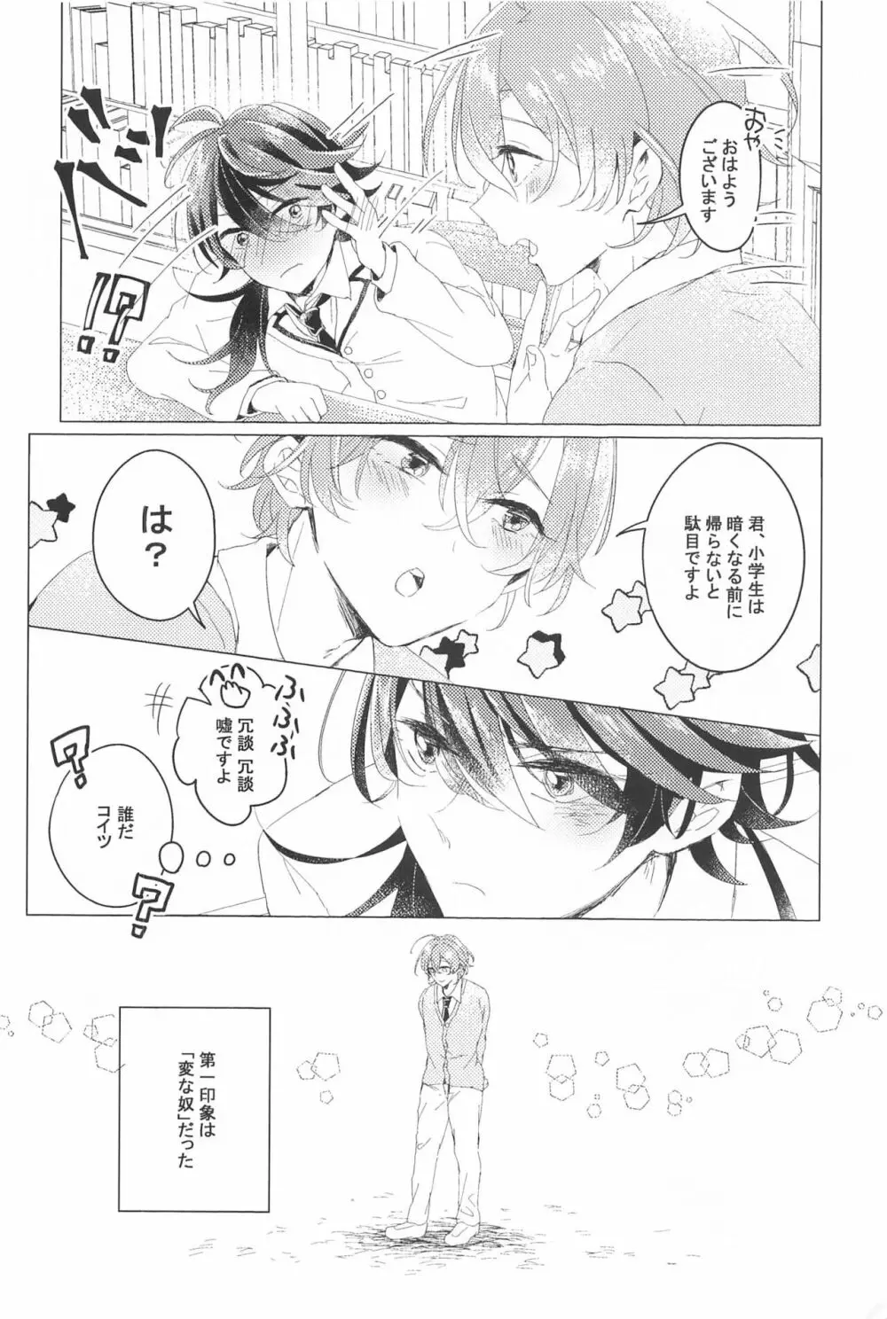 はじめてのおともだち Page.7