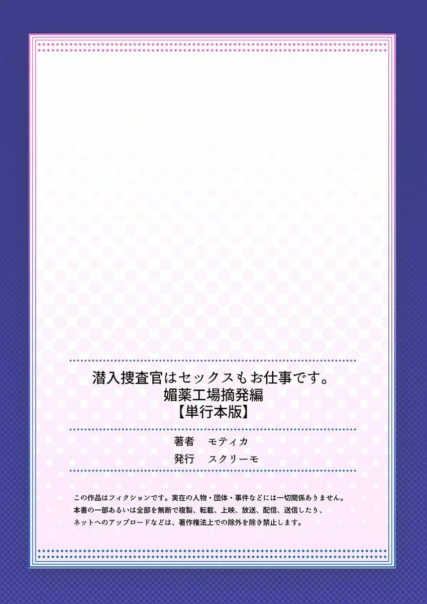 潜入捜査官はセックスもお仕事です。媚薬工場摘発編4【単行本版】 Page.182