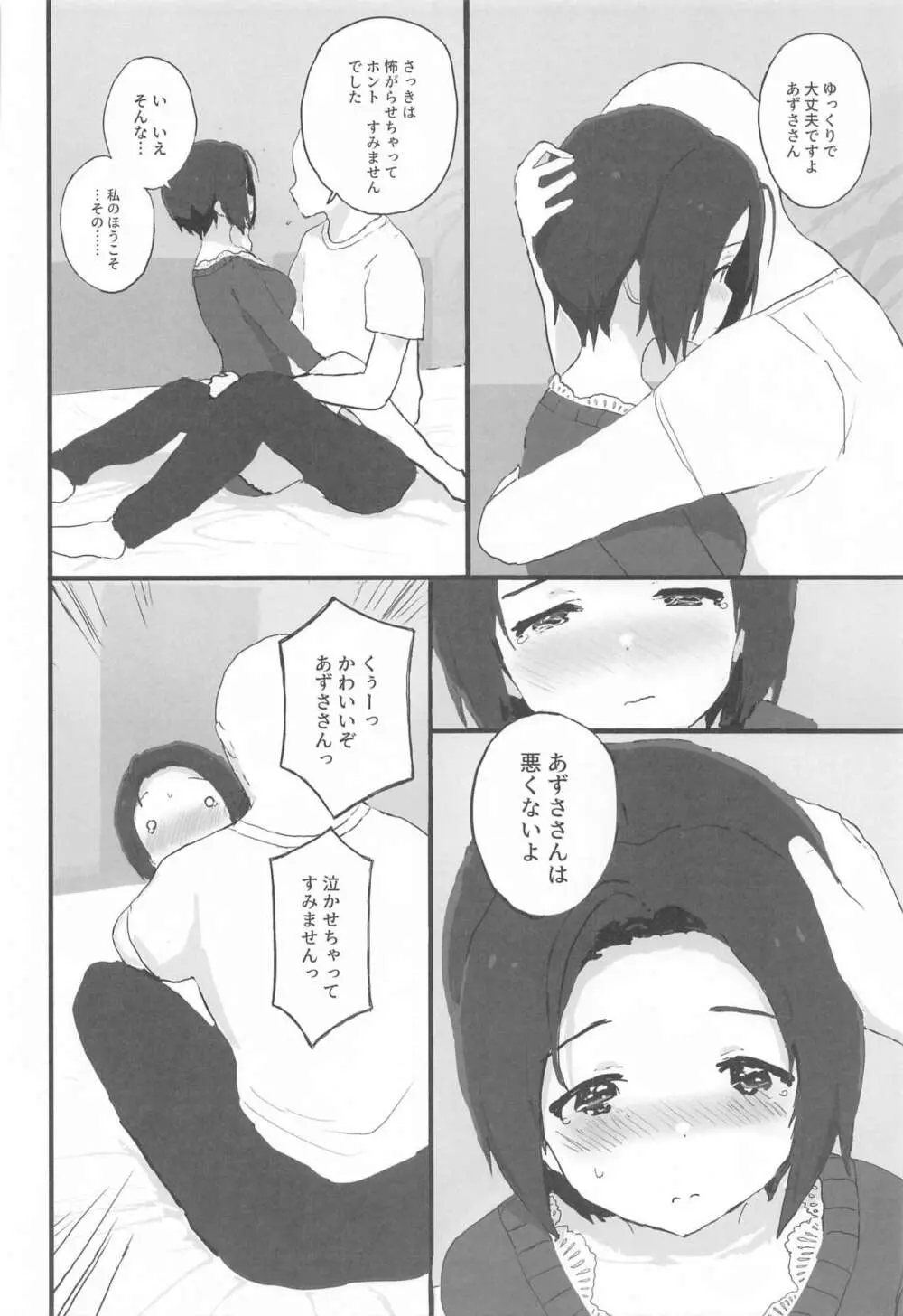 ゆったりほんわか♡あずささんといっしょ Page.15