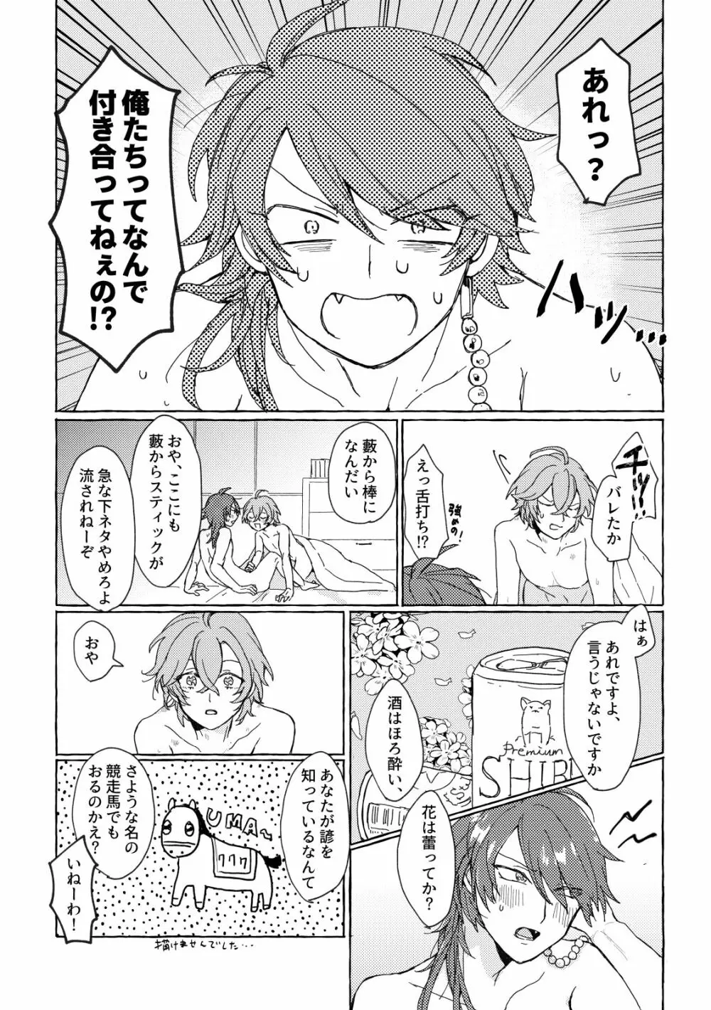 酒はほろよい、花はつぼみ Page.23