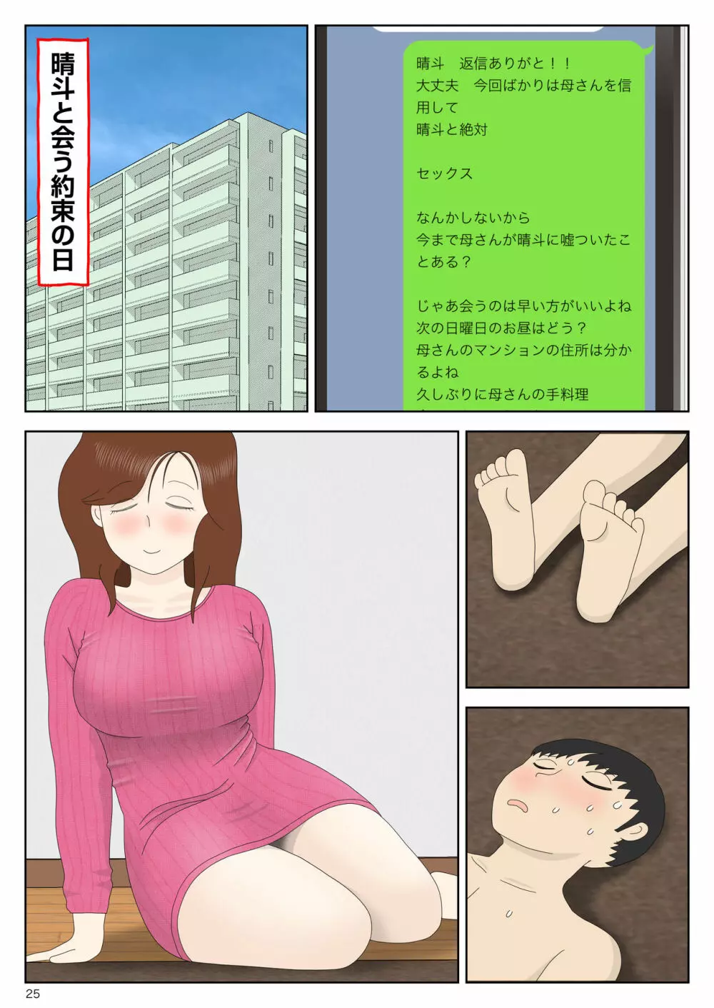 誘う母〈オンナ〉 Page.25