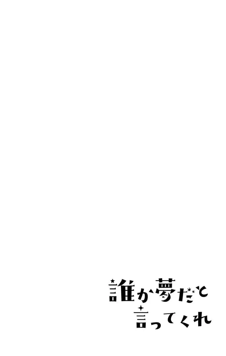 誰か夢だと言ってくれ 1 Page.26