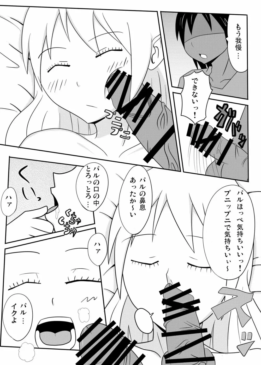 パル睡姦 Page.11