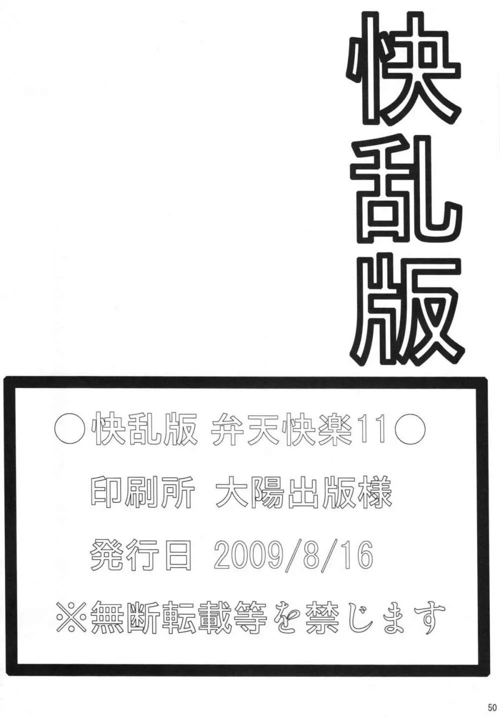 弁天快楽 11 蛇隷 Page.49