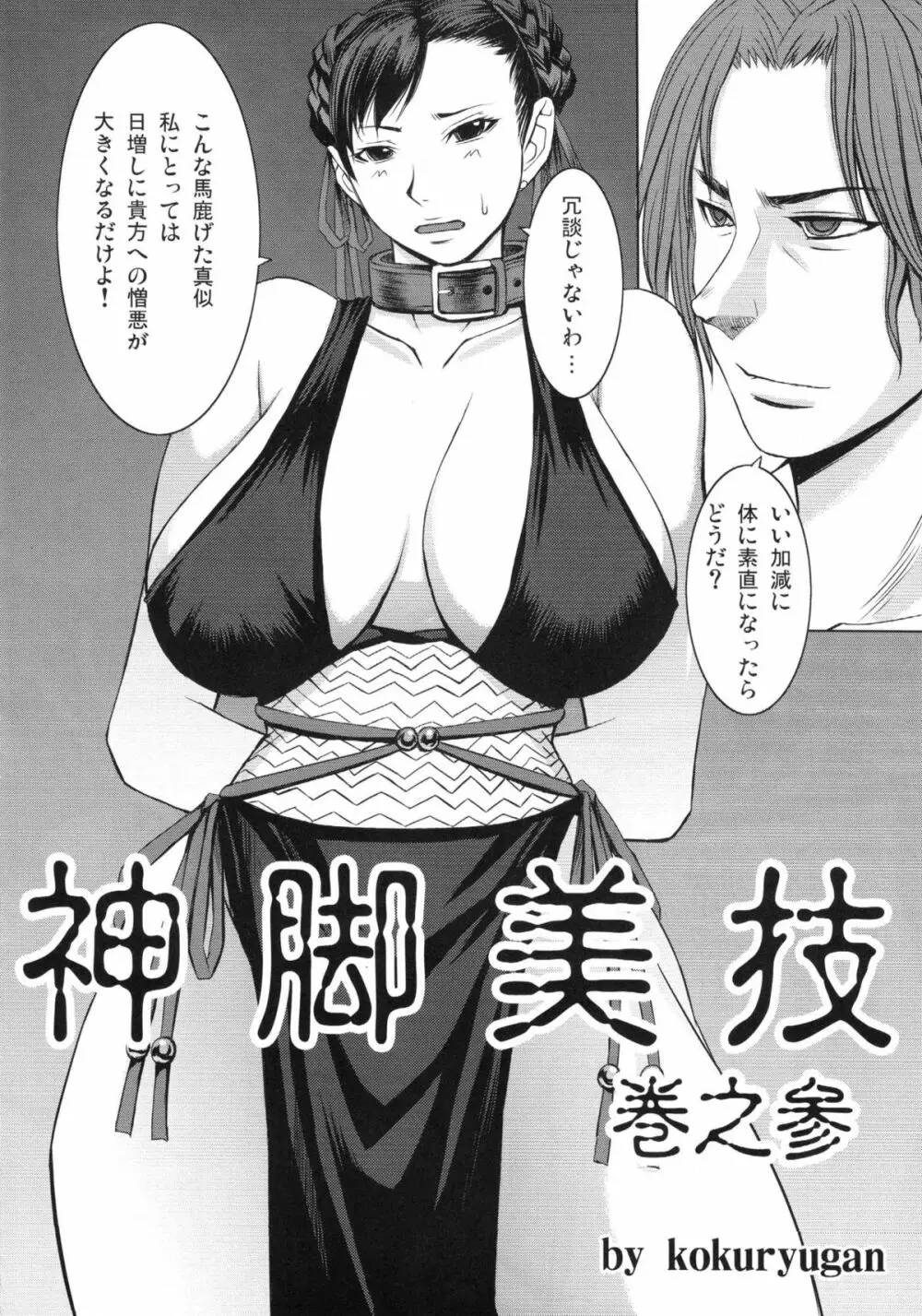 神脚美技 巻之参 Page.3