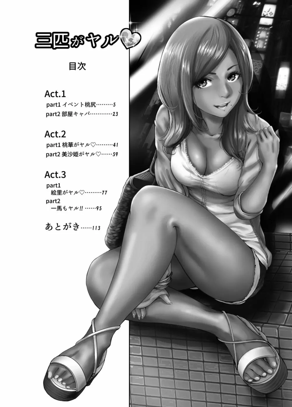 奥森ボウイ 初期エロ漫画集『三匹がヤル』（通常版） Page.4