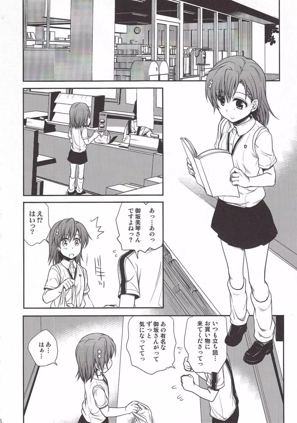 超電磁砲のまもりかた　上 Page.4