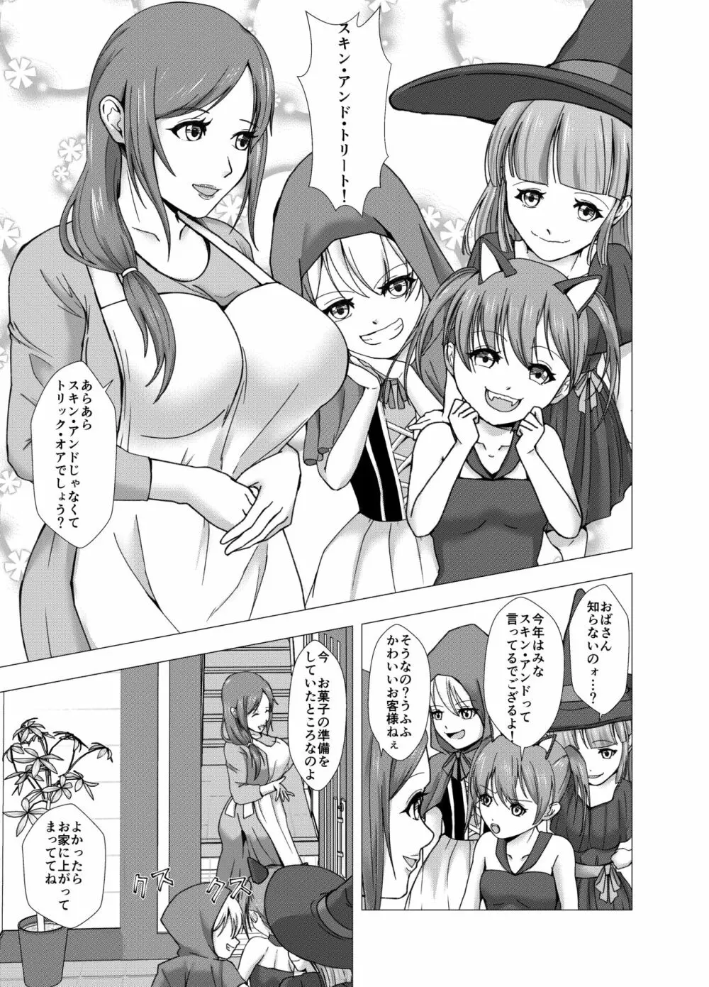 スキン・アンド・トリート~お菓子をくれても皮化させるぞ~ Page.3