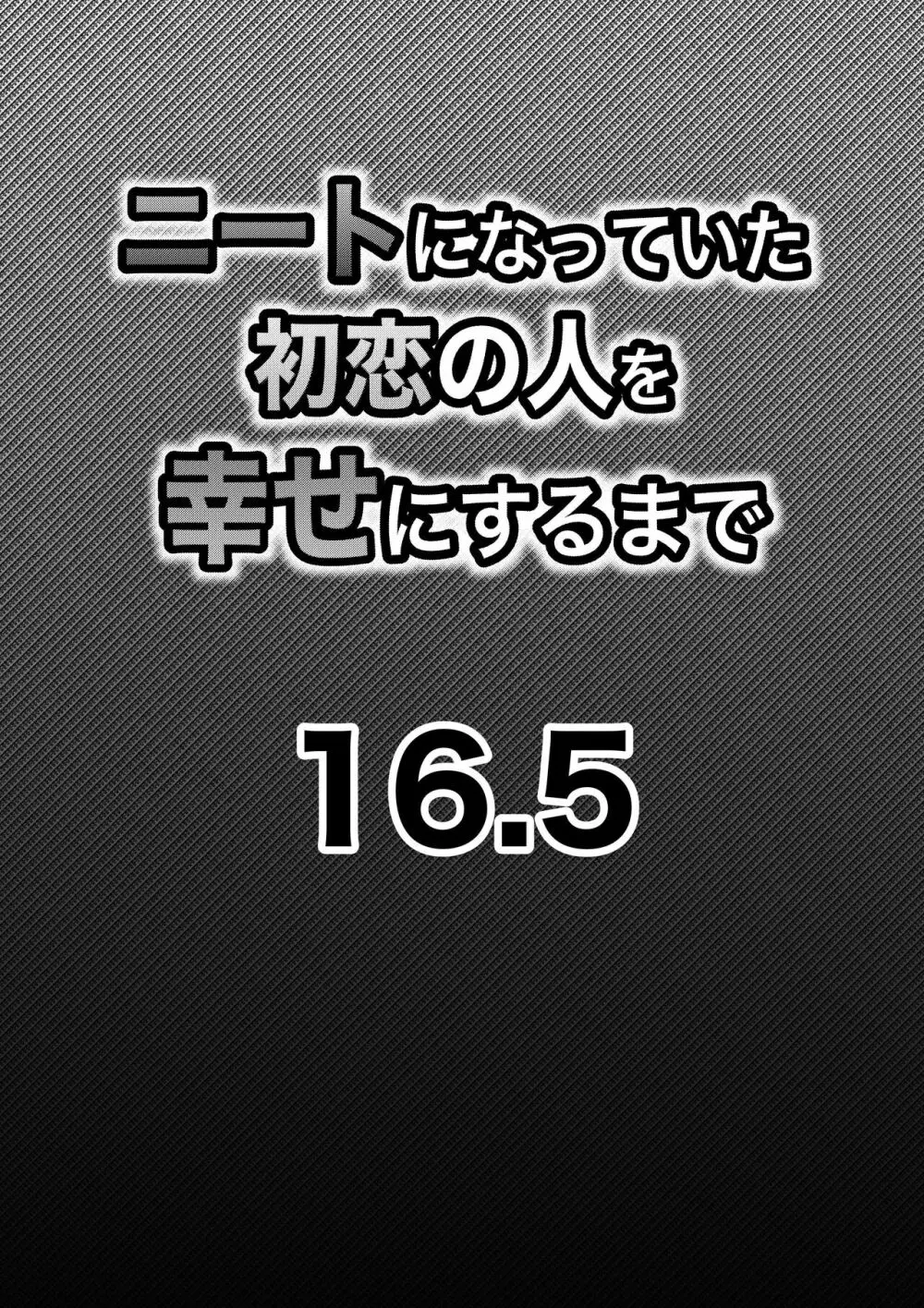 ニートになっていた初恋の人を幸せにするまで Page.55