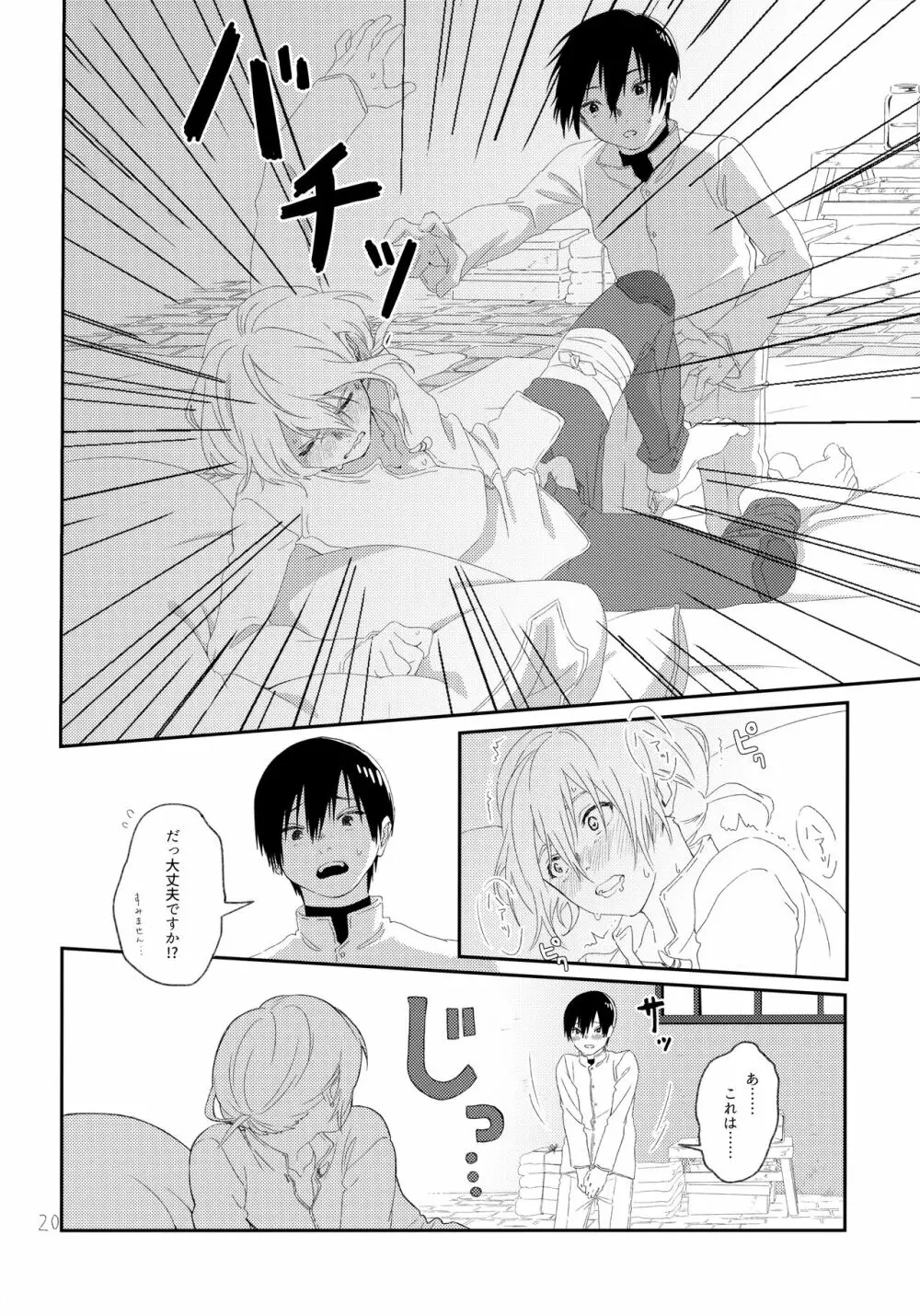 その時は、お前と Page.19