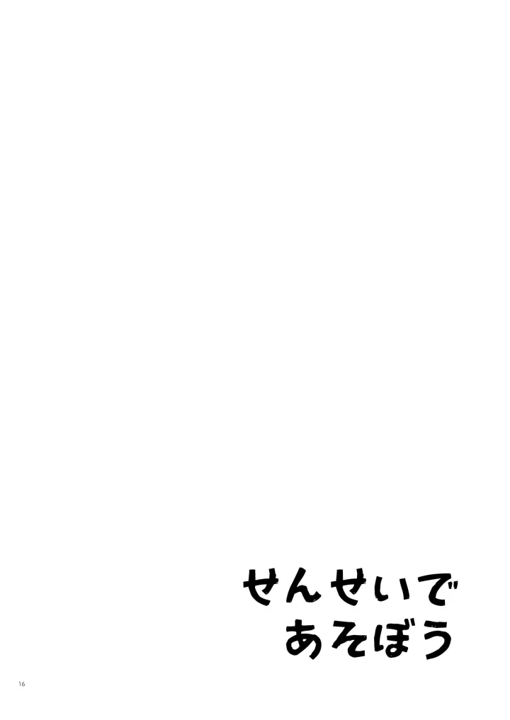 せんせいであそぼう 1・2時間目 Page.14