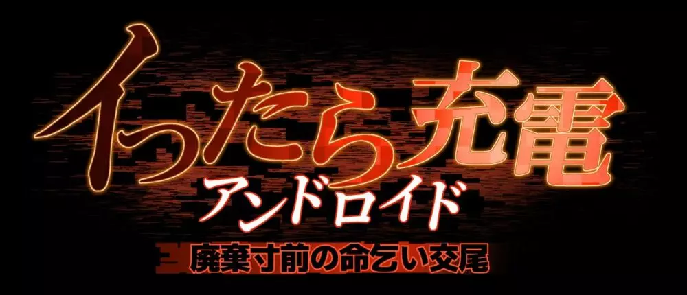 イったら充電アンドロイド・廃棄寸前の命乞い交尾 Page.33