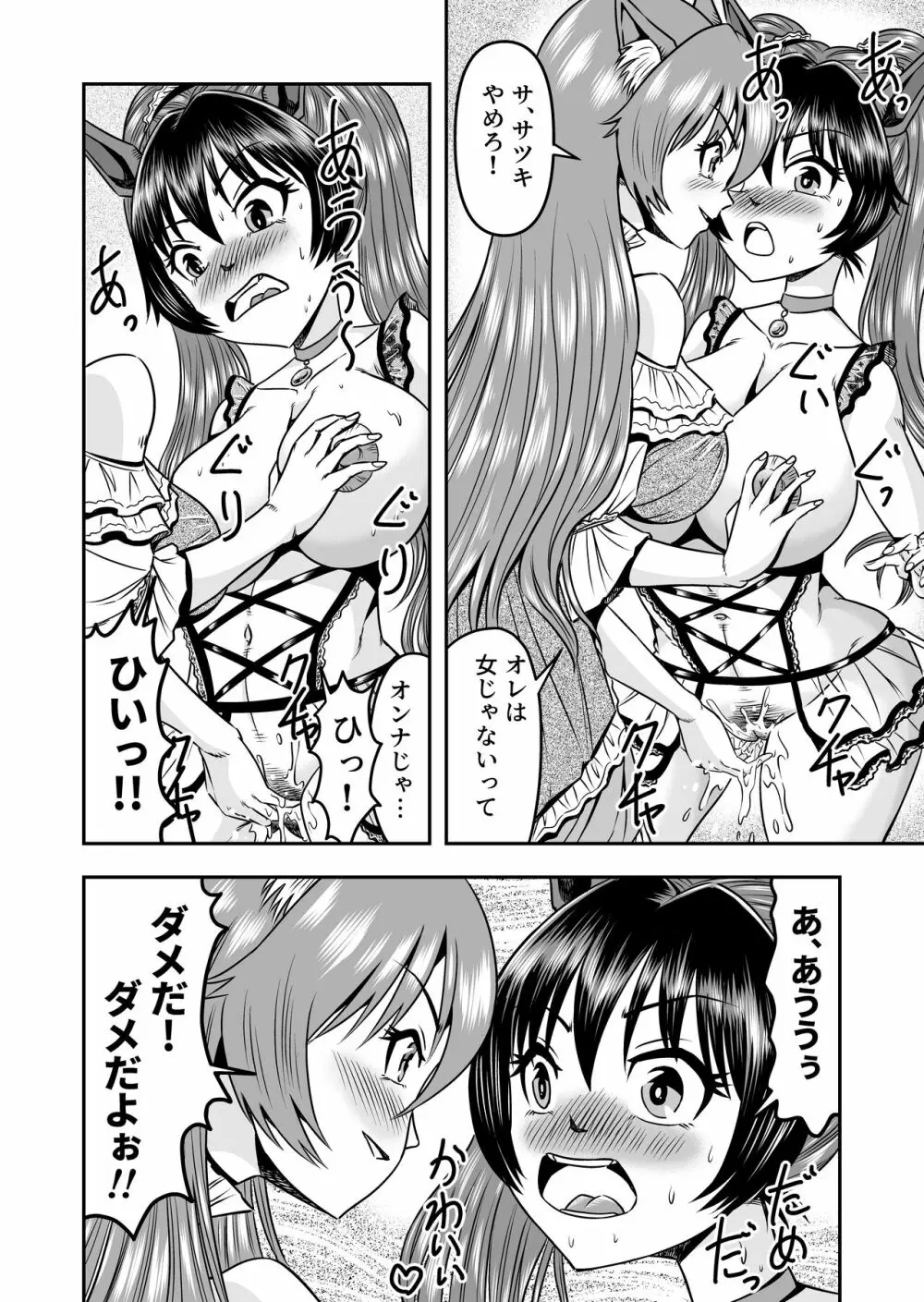 男の娘を巨乳娘にして、もてあそんじゃお! Page.30