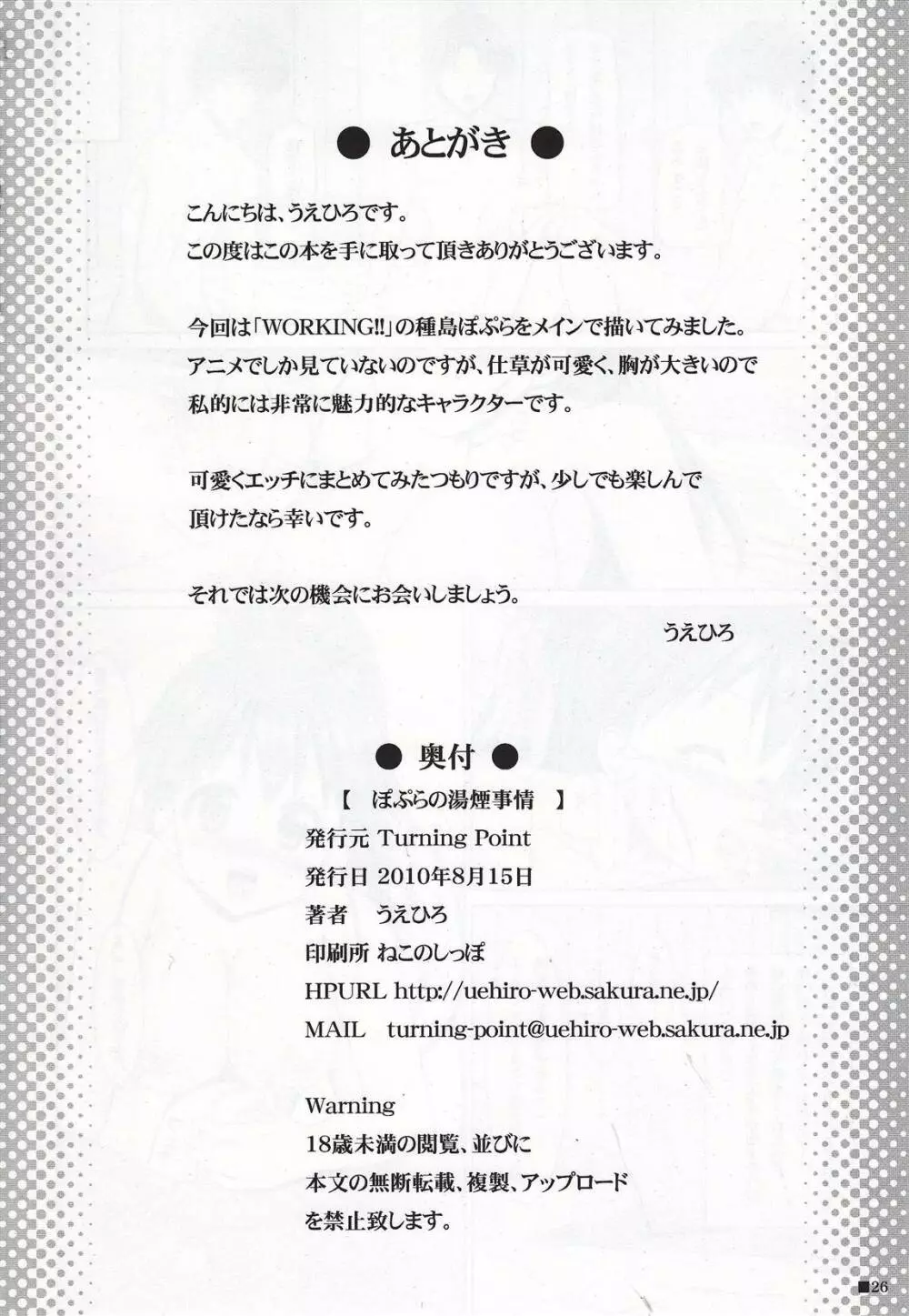 ぽぷらの湯煙事情 Page.25