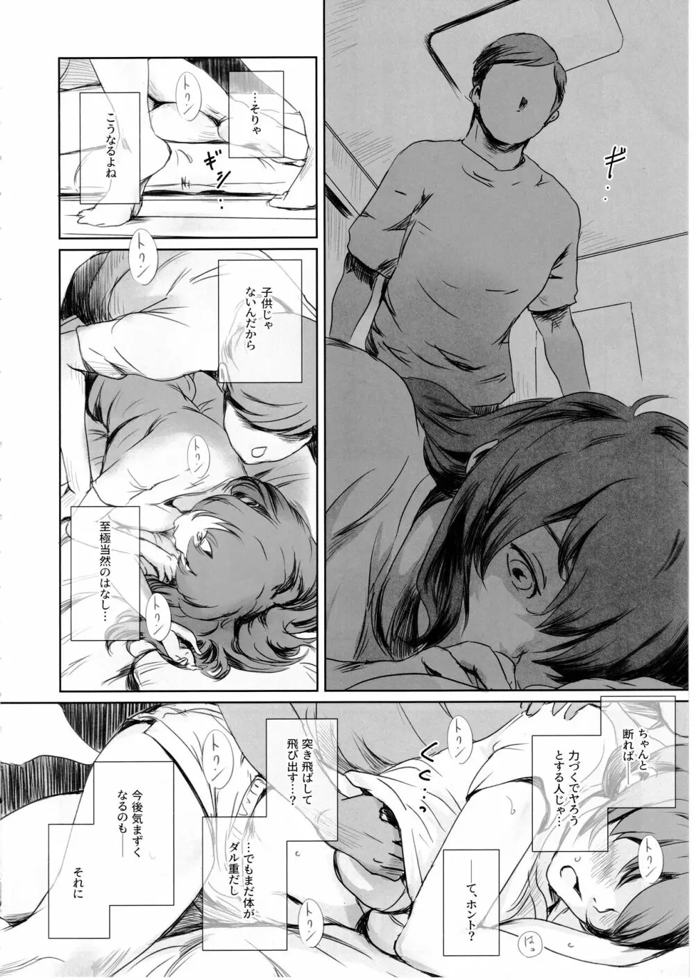 ニケツのふたり Page.9