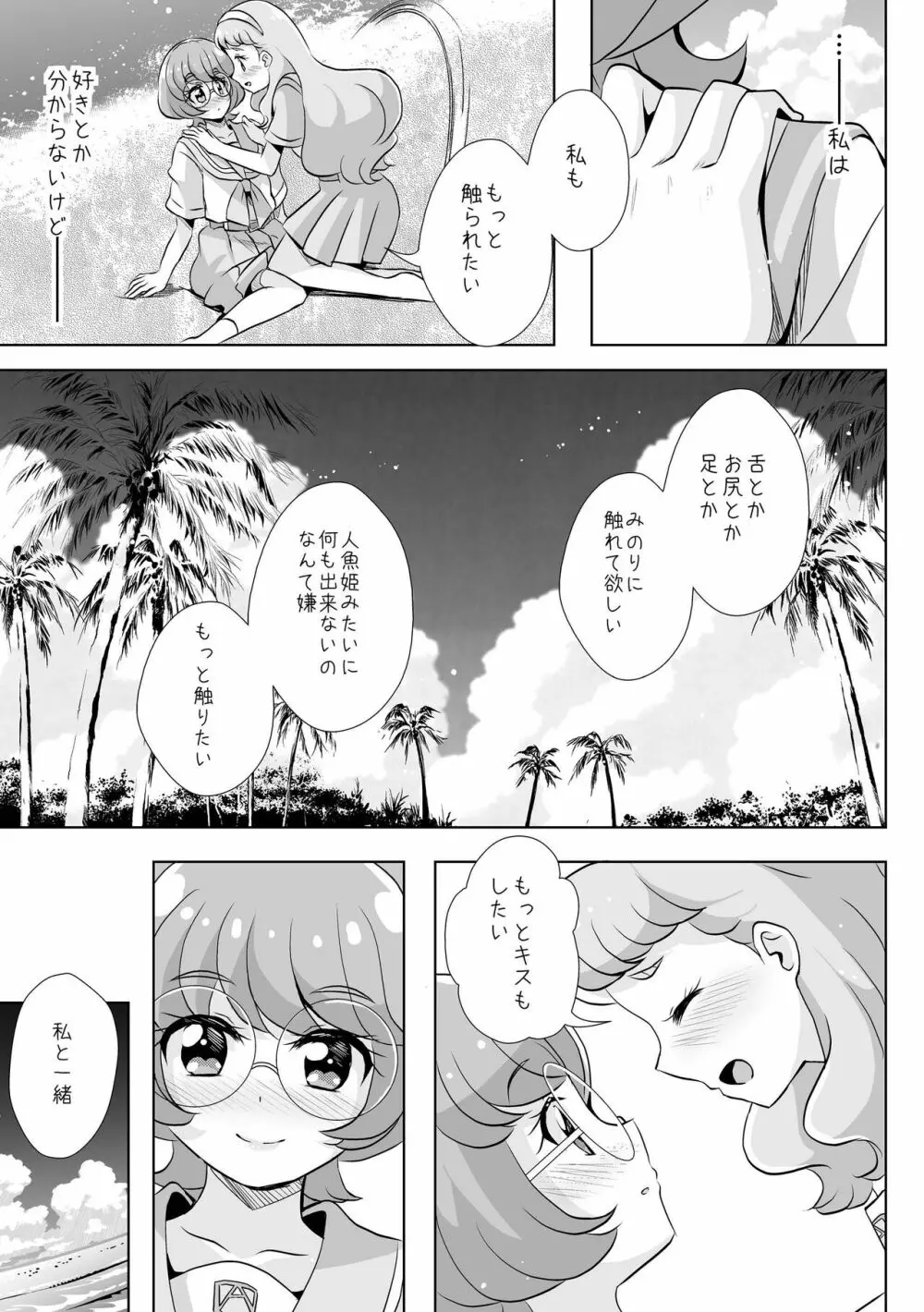 人魚姫じゃいられない。 Page.18