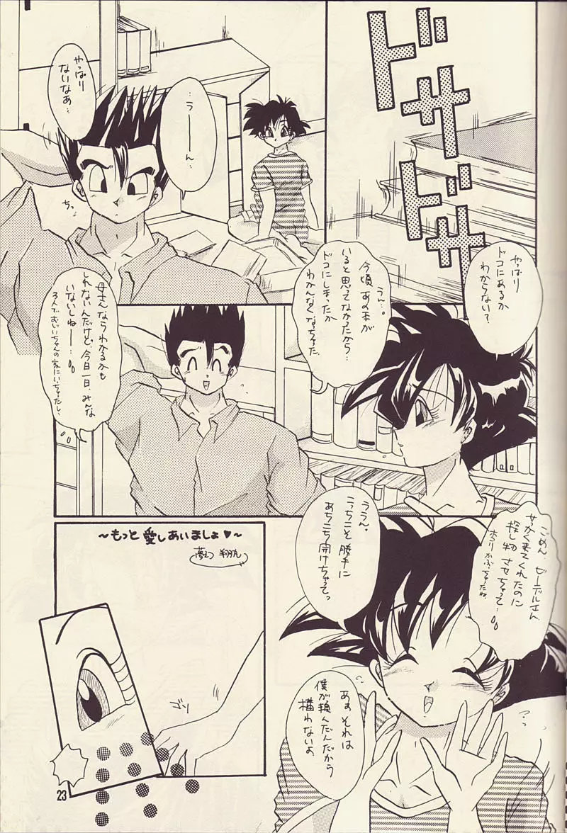 もっと愛しあいましょ Page.22