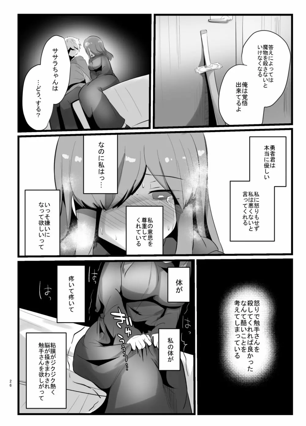 触手で快楽堕ちないタイプの純愛本 Page.26