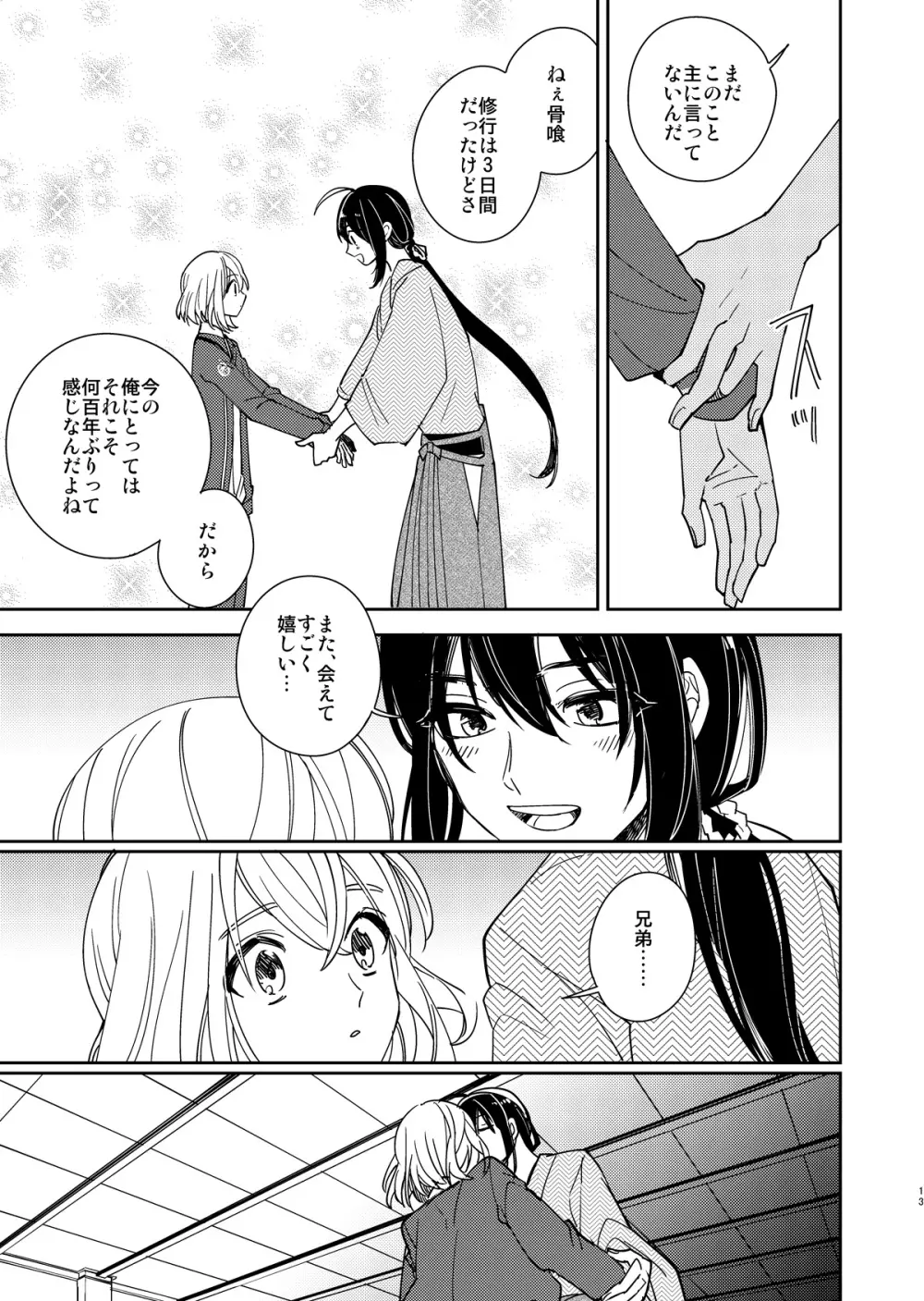 きみと夜、揃いの夢が見たいのだ Page.14