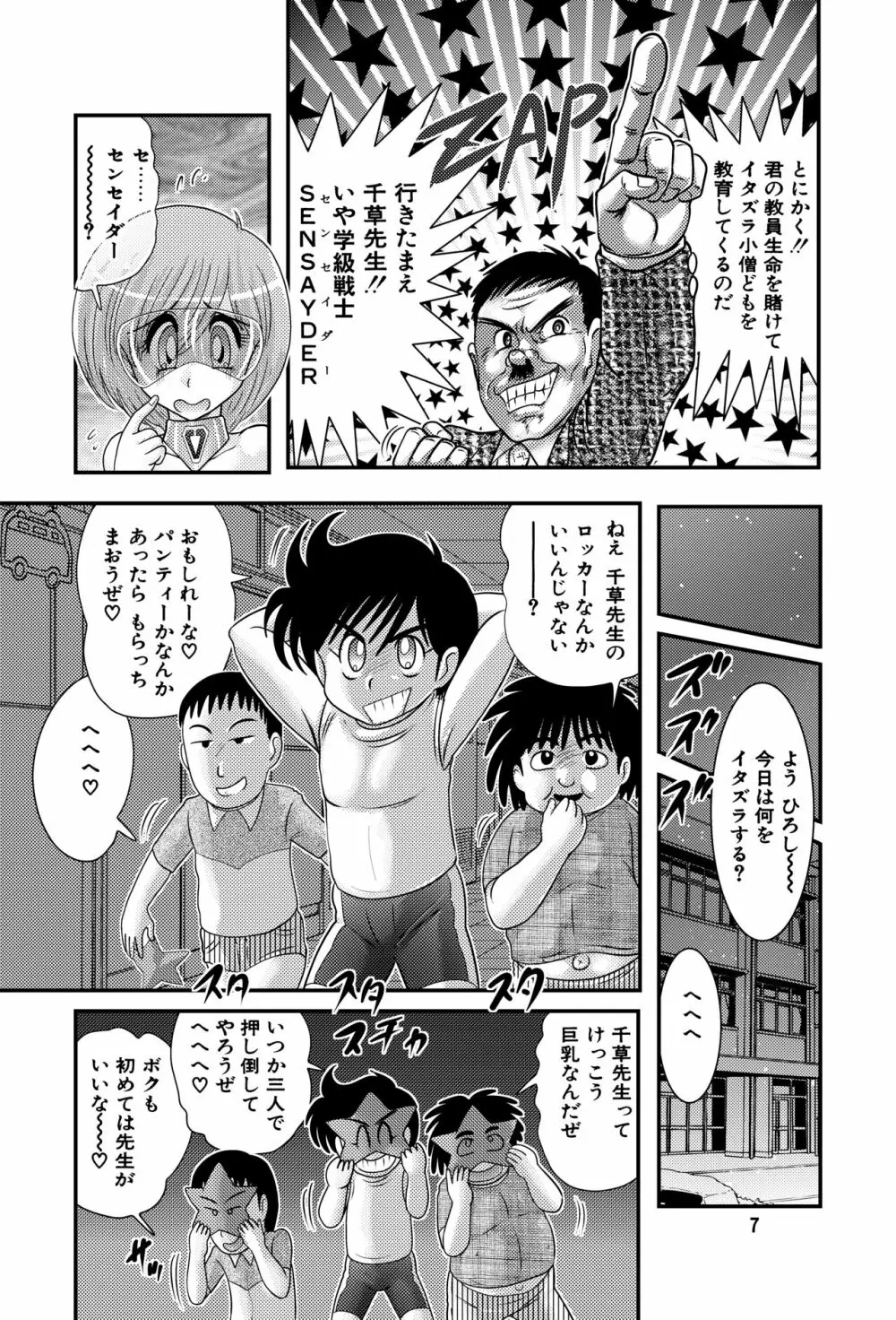 学級戦士センセイダー Page.7