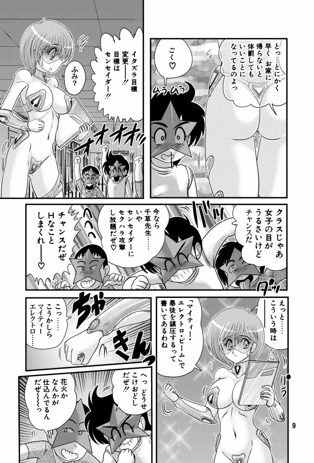 学級戦士センセイダー Page.9