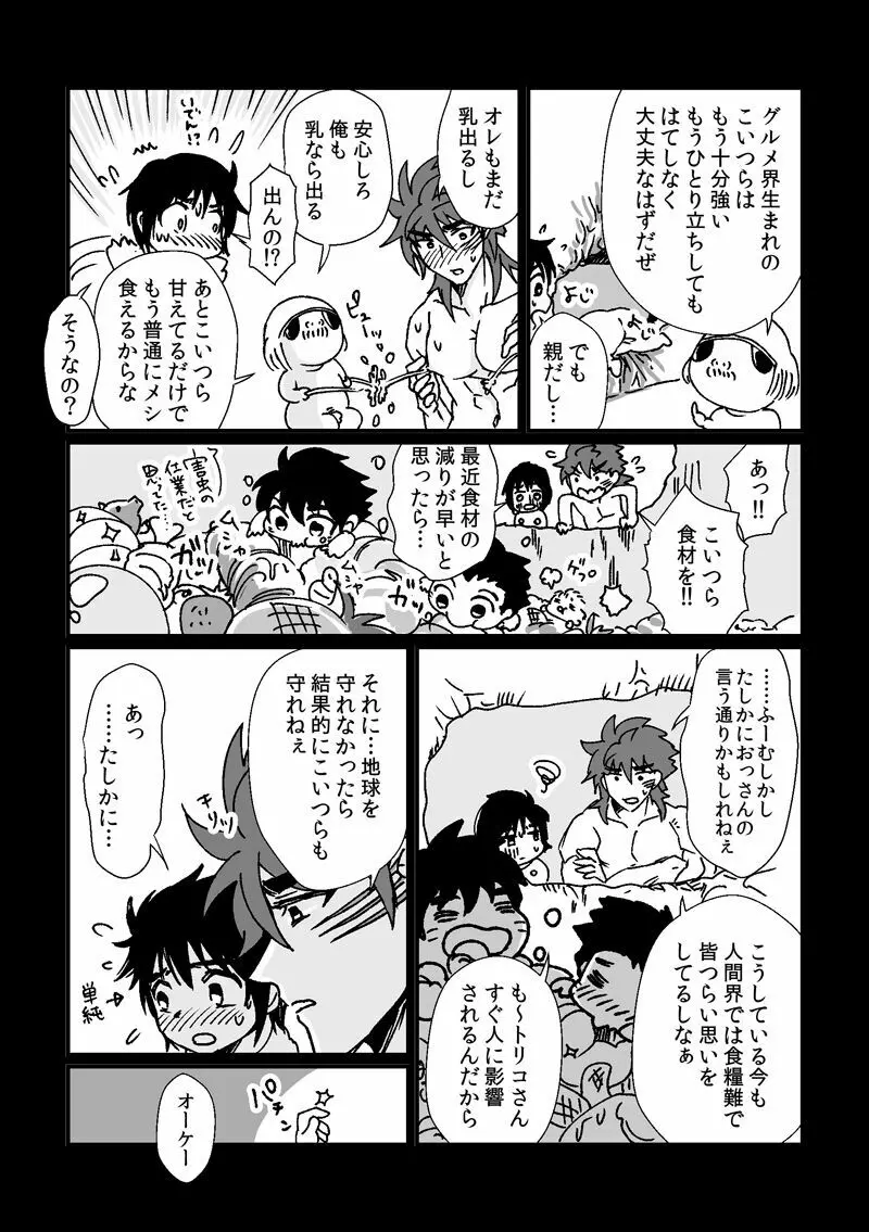 トリコさんがおかあさんになる話 Page.18