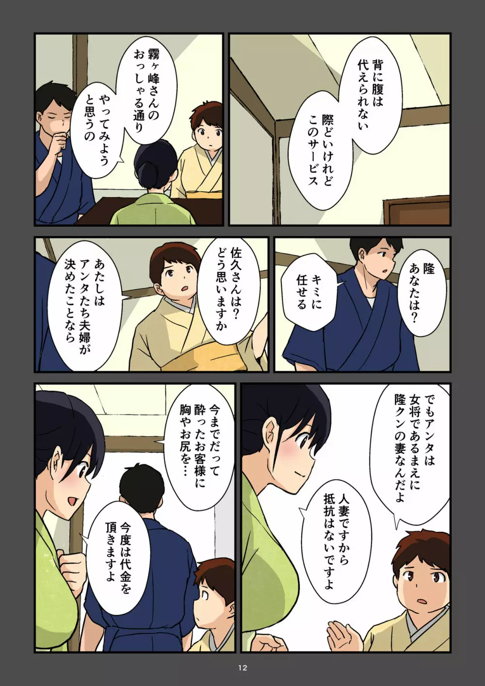 崖っぷち女将の隠巨乳 Page.13